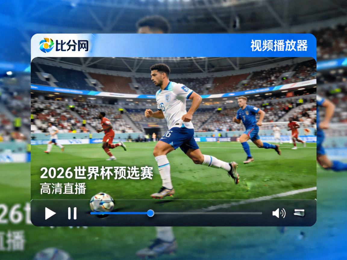 比分网视频播放器 - 2026世界杯预选赛高清直播